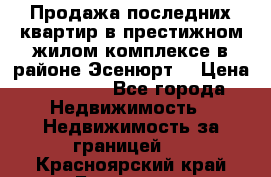 Продажа последних квартир в престижном жилом комплексе в районе Эсенюрт. › Цена ­ 38 000 - Все города Недвижимость » Недвижимость за границей   . Красноярский край,Бородино г.